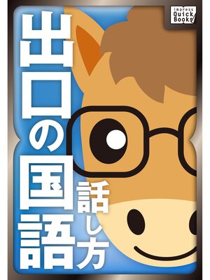 cover image of 出口の国語 話し方編